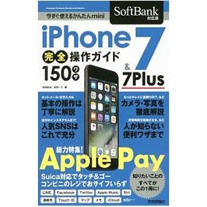 iPhone 7＆7 Plus完全操作ガイド150ワザ／田中拓也