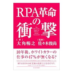 RPA革命の衝撃／大角暢之