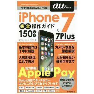 iPhone 7&7 Plus完全操作ガイド15...の商品画像