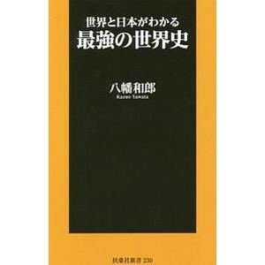世界と日本がわかる最強の世界史／八幡和郎