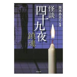 怪談四十九夜 鎮魂／黒木あるじ