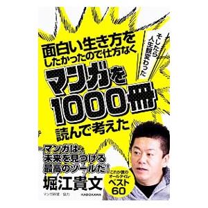 面白い生き方をしたかったので仕方なくマンガを1000冊読んで考えた／堀江貴文