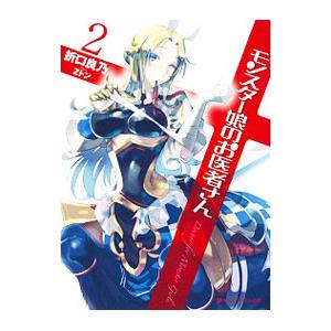 集英社（SHUEISHA） モンスター娘のお医者さん 2／折口良乃 : ネット