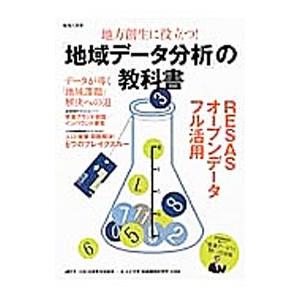 地方創生に役立つ！「地域データ分析」の教科書／日本青年会議所