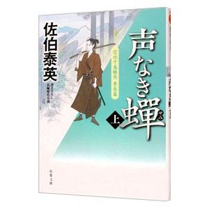 声なき蝉（空也十番勝負 青春篇１上） 上／佐伯泰英