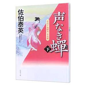 声なき蝉（空也十番勝負 青春篇１下） 下／佐伯泰英