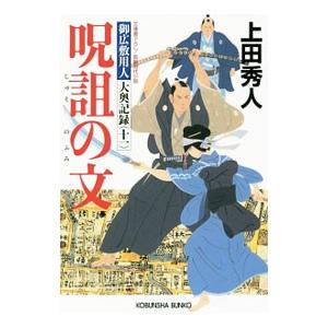 呪詛の文（御広敷用人 大奥記録11）／上田秀人
