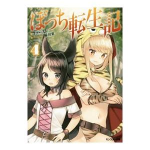 ぼっち転生記 ４／ファースト