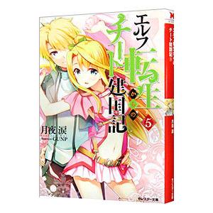 エルフ転生からのチート建国記 5／月夜涙
