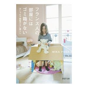 フランス人の部屋にはゴミ箱がない／MIKA POSA