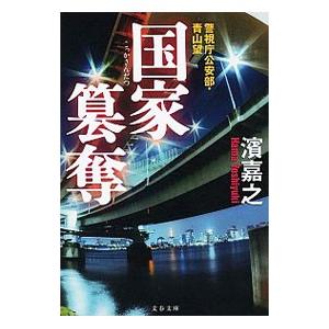 国家簒奪（警視庁公安部・青山望シリーズ9）／濱嘉之