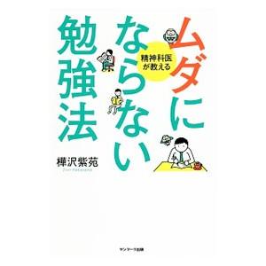 ムダにならない勉強法／樺沢紫苑