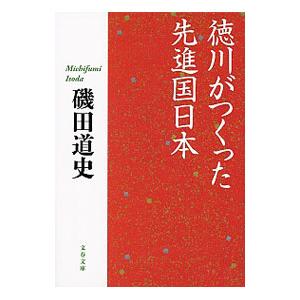 徳川がつくった先進国日本／磯田道史
