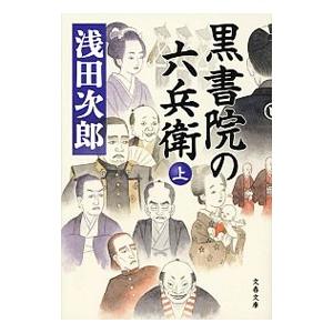 黒書院の六兵衛 上／浅田次郎