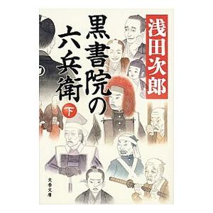 黒書院の六兵衛 下／浅田次郎