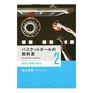 バスケットボールの教科書 ２／鈴木良和（１９７９〜）