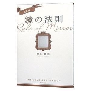 鏡の法則/野口嘉則の商品画像