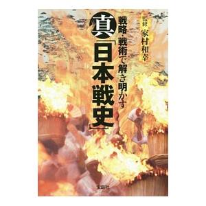 真「日本戦史」／家村和幸