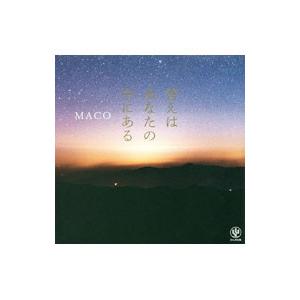 答えはあなたの中にある／MACO（1970〜）