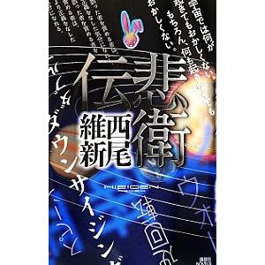 伝説シリーズ 西尾維新の商品一覧 通販 Yahoo ショッピング
