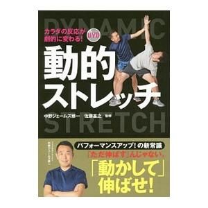 カラダの反応が劇的に変わる！DVD動的ストレッチ／中野ジェームズ・修一