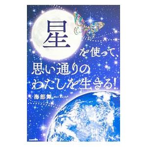 星を使って、思い通りのわたしを生きる！／海部舞