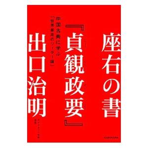 座右の書『貞観政要』／出口治明の買取情報
