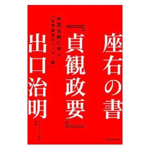 座右の書『貞観政要』／出口治明