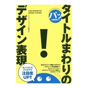 パッと目を引く！タイトルまわりのデザイン表現／リンクアップ