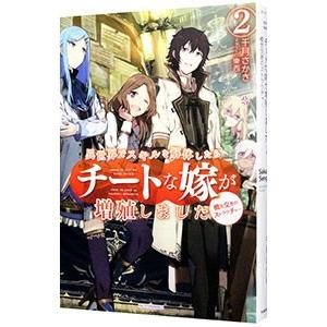 異世界でスキルを解体したらチートな嫁が増殖しました 概念交差のストラクチャー 2／千月さかき