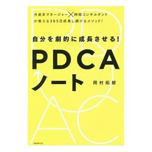 自分を劇的に成長させる！PDCAノート／岡村拓朗