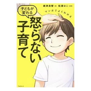 マンガでよくわかる子どもが変わる怒らない子育て／嶋津良智｜ネットオフ ヤフー店