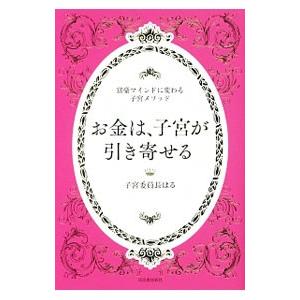 お金は、子宮が引き寄せる／子宮委員長はる