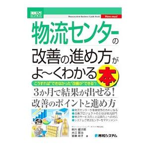 物流センターの改善の進め方がよ〜くわかる本／秋川健次郎