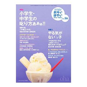 おそい はやい ひくい たかい No．56 小学生 中学生の叱り方あああ／ジャパンマシニスト社