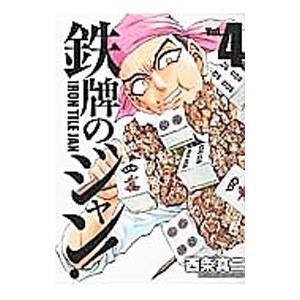 鉄牌のジャン! 4/西条真二の商品画像