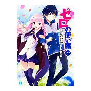 ゼロの使い魔 22 ゼロの神話 電子書籍版 著者 ヤマグチノボル イラスト 兎塚エイジ B Ebookjapan 通販 Yahoo ショッピング