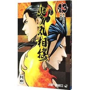 火ノ丸相撲 13／川田