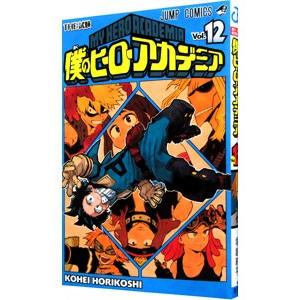僕のヒーローアカデミア 12 書籍 集英社 送料無料 発売済 在庫品 Med Book あみあみ Yahoo 店 通販 Yahoo ショッピング