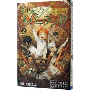 約束のネバーランド 1/白井カイウ/出水ぽすか : bookfanプレミアム