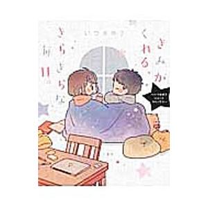 きみがくれる、きらきらな毎日。 〜いつきゆうショートコミックス〜／いつきゆう