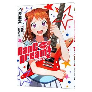 ＢａｎＧ Ｄｒｅａｍ！バンドリ コミック版 1／柏原麻実