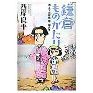 新書判 鎌倉ものがたり 消えずの蜃気楼・鎌倉編／西岸良平