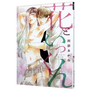 花といっくん／阿部あかね