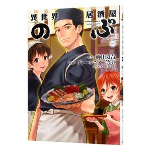 異世界居酒屋「のぶ」 3／ヴァージニア二等兵