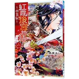 紅霞後宮物語−小玉伝− 2／栗美あい