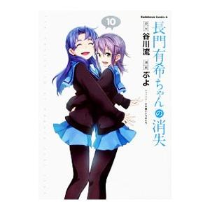 長門有希ちゃんの消失 10／ぷよ