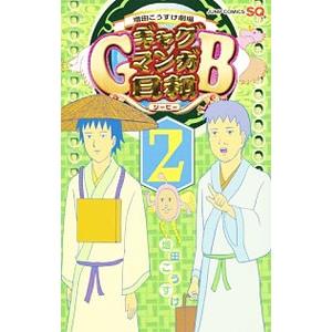 ギャグマンガ日和GB 増田こうすけ劇場 2／増田こうすけ