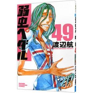 弱虫ペダル 49／渡辺航