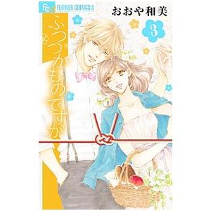 ふつつかものですが 3／おおや和美